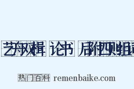 艺舟双楫·论书·后附四则组词是什么意思的图片